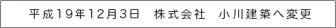 平成19年12月3日　株式会社　小川建築へ変更