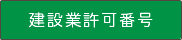 建設業許可番号