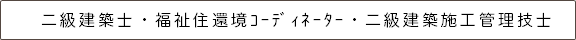 二級建築士・福祉住還境ｺｰﾃﾞｨﾈｰﾀｰ・二級建築施工管理技士