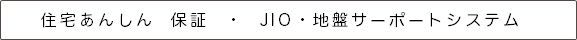 住宅あんしん　保証　・　JIO・地盤サーポートシステム