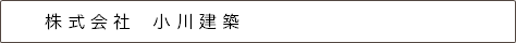 株式会社　小川建築