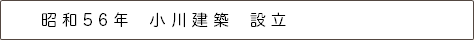 昭和56年　小川建築　設立