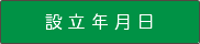 設立年月日