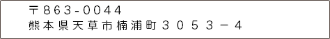 〒863-0044 熊本県天草市楠浦町３０５３－４